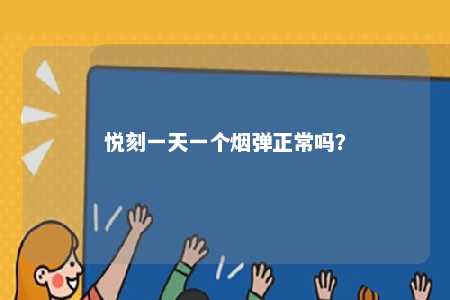悦刻一天一个烟弹正常吗？ 